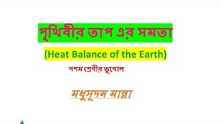 পৃথিবীর তাপ এর সমতা,Heat balance of the earth,Heat Budget,NCRT Geography,দশম শ্রেণী ভূগোল