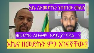 የአኬና የዘመድኩን እሰጣ ገባ ምንድነው? ምን አገናኛቸው?...ንጋት ሚዲያ/Nigat Media