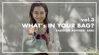 【vol.3】アパレル女子の鞄の中身！ショップスタッフ SAKI 【What's in my bag?】