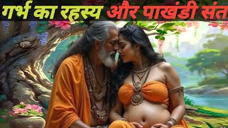 गर्भ का रहस्य और पाखंडी संत | पाखंड की पोल खोलती एक रहस्यमयी कथा | Moral Mythological Story