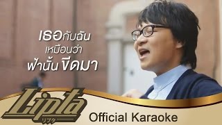 Lipta - ไม่คิด [Karaoke]