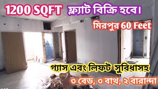 আকর্ষণীয় দামে 1200 SQFT নতুন ফ্ল্যাট বিক্রি হবে মিরপুর ৬০ ফিট রাস্তার সাথে । Flat Sale in Mirpur |