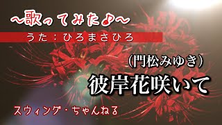 【彼岸花咲いて／門松みゆき】〜歌ってみた♪〜　byひろまさひろ（スウィング・ちゃんねる）