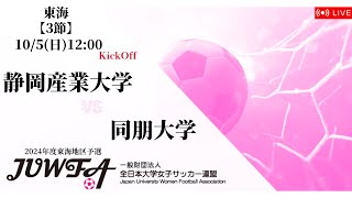 【東海女子学生リーグ 後期3節】静岡産業大学 vs 同朋大学 10/5(土) 12:00