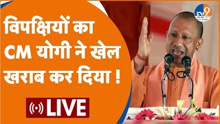 CM YOGI: Dumariyaganj में CM YOGI की जनसभा।LIVElElection।SP।BJP।