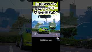 e-powerのバッテリーって交換が必要？#shorts #car #cars #automobile #serena  #epower #車 #自動車 #オーラ #ノート #セレナ #エクストレイル