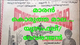 അലാവുദ്ദീനും അത്ഭുതവിളക്കും(1979)മാരൻ കൊരുത്ത മാല ....യൂസഫലി/ ദേവരാജൻ