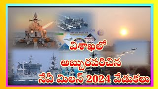 విశాఖలో అబ్బుర పరుస్తున్న  నేవీ మీలాన్ 2024 వేడుకలు