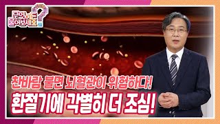 [무엇이든 물어보세요] 찬바람 불면 뇌혈관이 위험하다! 환절기에 각별히 더 조심해야 하는 뇌졸중! | KBS 221017 방송