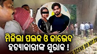 Javed Ali and Palak's death in Odisha's Balangir forest, Probe underway || Kalinga TV