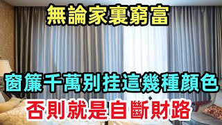 無論家裏窮富，窗簾千萬别挂這幾種顔色，否則就是自斷財路！#生肖運勢#命理#風水#十二生肖#禅心语录#佛教