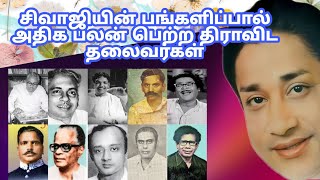 சிவாஜியால் பயன் பெற்ற திராவிட தலைவர்கள்