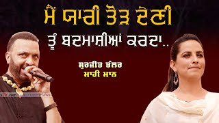 ਮੈਂ ਯਾਰੀ ਤੋੜ ਦੇਣੀ ਤੂੰ ਬਦਮਾਸ਼ੀਆਂ ਕਰਦਾ 🔴 Main Yaari Tod Deni 🔴 Surjit Bhullar 🔴 NEW LIVE SONG 2021