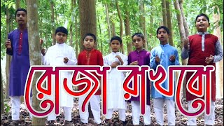 রোজা রাখবো ইফতার করবো