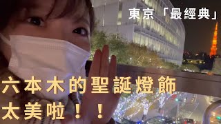 【東京最經典】六本木的聖誕燈飾太美啦！#東京 #聖誕節 #東京鐵塔 #六本木