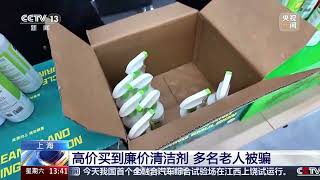 老人被骗6万元买洗洁精「转！警惕！组团帮老人打扫房间新骗术」