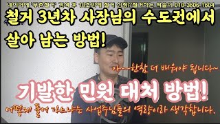 419. 수도권에서 철거로 살아 남을려면... 기상시간이 4시30분 이시간에 못 일어나면 살아남기 힘듭니다. #콘크리트컷팅 #상가철거#원상복구#철거견적#코아#무촌철거