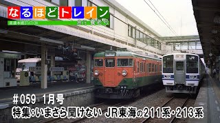 [LIVE]なるほどトレイン＃０５９ いまさら聞けない ＪＲ東海の２１１系・２１３系