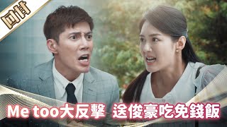 《好戲回甘》市井豪門 EP233 Me too大反擊  送俊豪吃免錢飯