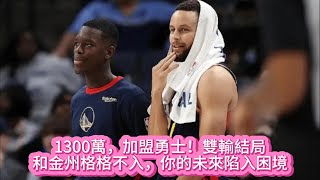 1300萬，加盟勇士！雙輸結局，和金州格格不入，你的未來陷入困境#nba #basketball #籃球 #勇士 #施罗德