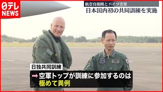 【航空自衛隊とドイツ空軍】国内初の“共同訓練”実施  ドイツ側は空軍トップ自ら参加の異例の訓練に