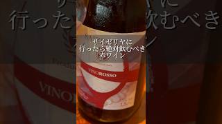 サイゼリヤのマグナム赤は本当におすすめ！#shorts #wine #ワイン #サイゼリヤ #赤ワイン #モンテプルチアーノ