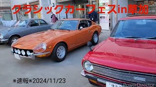 【UHD 60FPS】※速報※ 2024.11.23 クラシックカーフェスin草加 『Classic Car Festival in Soka』 #草加 #クラシックカー  #旧車バイク