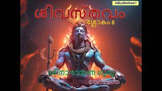 ശിവസ്തവം ശ്ലോകം 8 ശ്രീനാരായണ ഗുരു സോമലത Shivasthavam Slokam 8 Sree Narayana Guru Somalatha