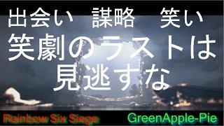 【Rainbow Six Siege】 初心者たちのみんなこれみて安心してくれ！シージは怖くない！　[GreenApple-Pie]