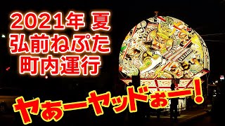 【青森県弘前市】2021年 弘前ねぷた 町内運行の様子を撮影！合同運行は中止だけど市内は元気いっぱい！