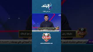 حقيقة رحيل كولر عن الأهلي بعد التعادل مع الزمالك#الماتش#Shorts