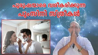 പുരുഷന്മാരെ വശീകരിക്കുന്ന പുംസിനി സ്ത്രീകൾ : Dr. Jayakumar Sharma