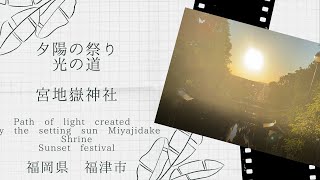 夕陽の祭り　光の道　宮地嶽神社 Path of light created by the setting sun Miyajidake Shrine Sunset festival