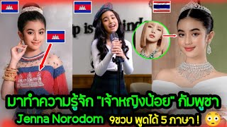 5 เพลง Cover ของเจ้าหญิงน้อย กัมพูชา🇰🇭|ที่ชื่นชอบที่สุด\u0026ทำความรู้จัก นโรดม เจนนา Jenna Norodom