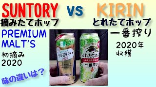 限定出荷　キリンとれたてホップ一番搾り　サントリー摘みたてホッププレミアムモルツ　飲み比べ。