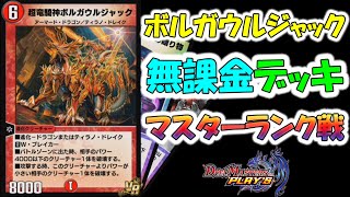 【デュエプレ】 ボルガウルジャック無課金デッキ   マスターランク戦  【デュエルマスターズプレイス】