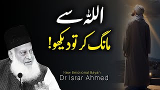 Allah Se Maang Kar Tu Dekho? - New Emotional Bayan Dr Israr Ahmed 2024