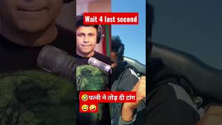 🤪🤣पत्नी ने तोड़ दी टांग#shorts #ytshorts #viral #shortvideo