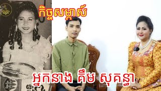 កិច្ចសម្ភាស៍អ្នកនាង​ គឹម​ សុគន្ធា​ ភាគ​ ១​ -​ ទេព​ មយូរា