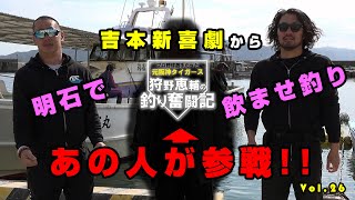 明石 爆釣！サビキ エサ釣り 飲ませ釣り！よしもと新喜劇 青野敏行 さん 参戦！！巨大 ヒラメ ゲット♪阪神タイガースOB 狩野恵輔の釣り奮闘記 Vol 26