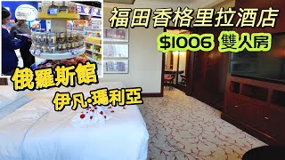 20241228 福田香格里拉酒店，福田高鐵站10號出口即到。$1006雙人房間，唔住都睇下，俄羅斯館 伊凡·瑪利亞，琳瑯滿目， 很有驚喜的俄羅斯食品。