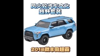 【小车彩蛋】第三十九期-风火轮汽车文化越野套装2018款丰田超霸4Runner