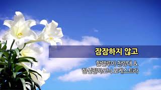 20200809 한신교회 할렐루야 찬양대 - 잠잠하지 않고