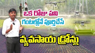 Farm స్ప్రేయింగ్ డ్రోన్స్ | Rate ఎంత ? Chandan @Raitunestham