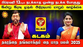 Kadagam தகரத்தை தங்கமாக்கும் 2025 தை மாத பலன் பிப்ரவரி 12க்குள் நடக்காத ஒன்று  நடக்க போகுது