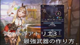 【ライザのアトリエ3】最強武器の作り方