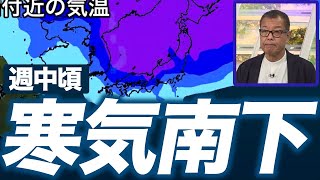 【週間天気】週中頃は強い寒気が南下／北陸以北の日本海側は大雪のおそれ