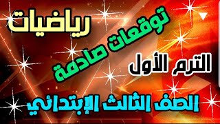 توقعات صادمة في امتحان الرياضيات للصف الثالث الابتدائي – لا تفوت هذه المفاجآت