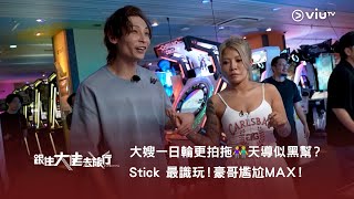 《跟住大佬去旅行》大嫂一日輪更拍拖👫 天導似黑幫？Stick 最識玩！豪哥尷尬MAX！