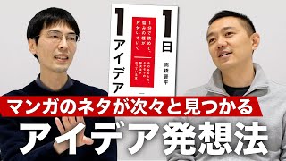 マンガのネタが思いつかない時に試してほしい！おもちゃクリエーターの高橋晋平さんに聞く、斬新な切り口が見つかるアイデア発想法